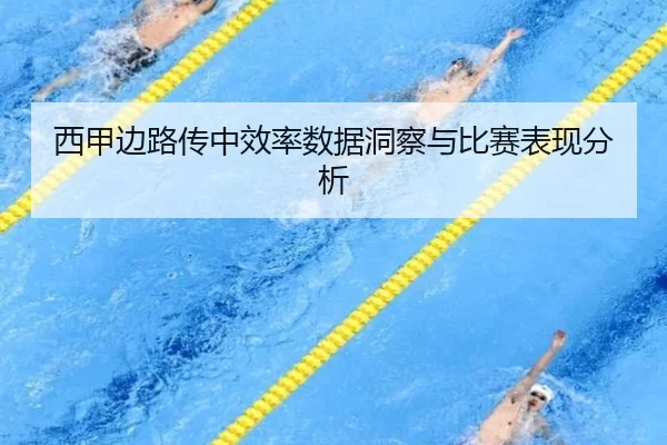 西甲边路传中效率数据洞察与比赛表现分析