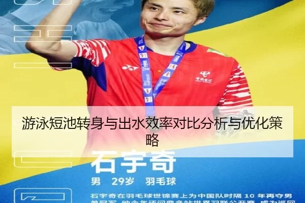 游泳短池转身与出水效率对比分析与优化策略